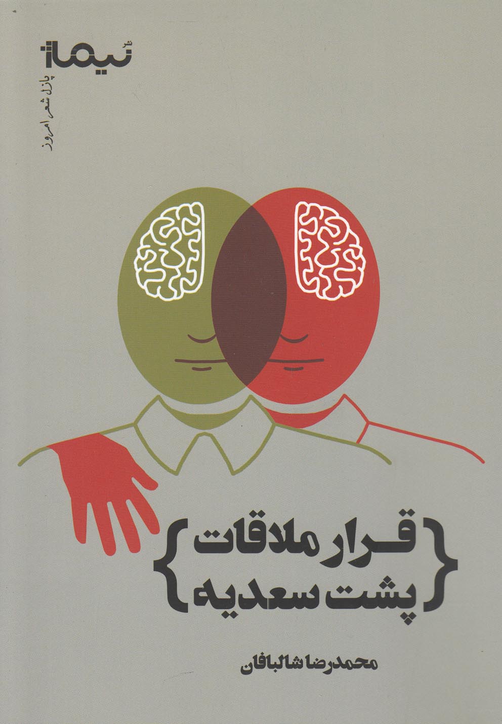 پایانه - قرار ملاقات پشت سعدیه