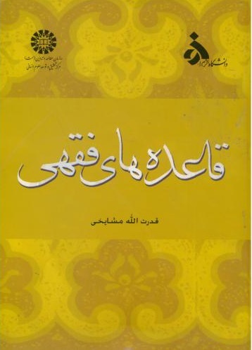 پایانه - قاعده های فقهی
