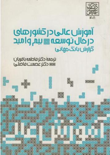 پایانه - آموزش عالی در کشورهای در حال توسعه