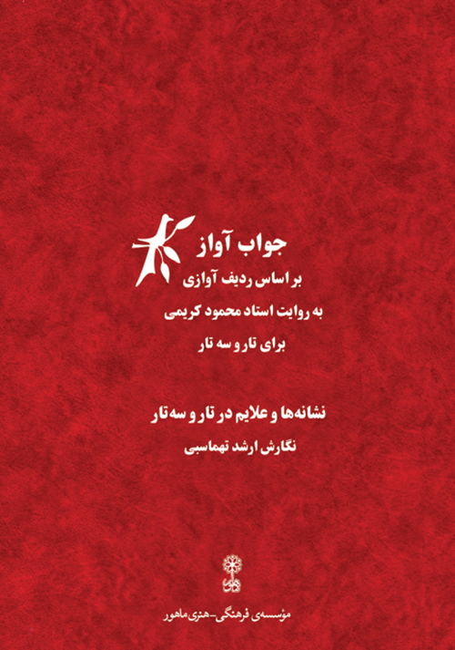 پایانه - جواب آواز