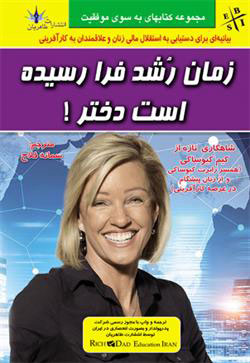 پایانه - زمان رشد فرا رسیده است دختر!