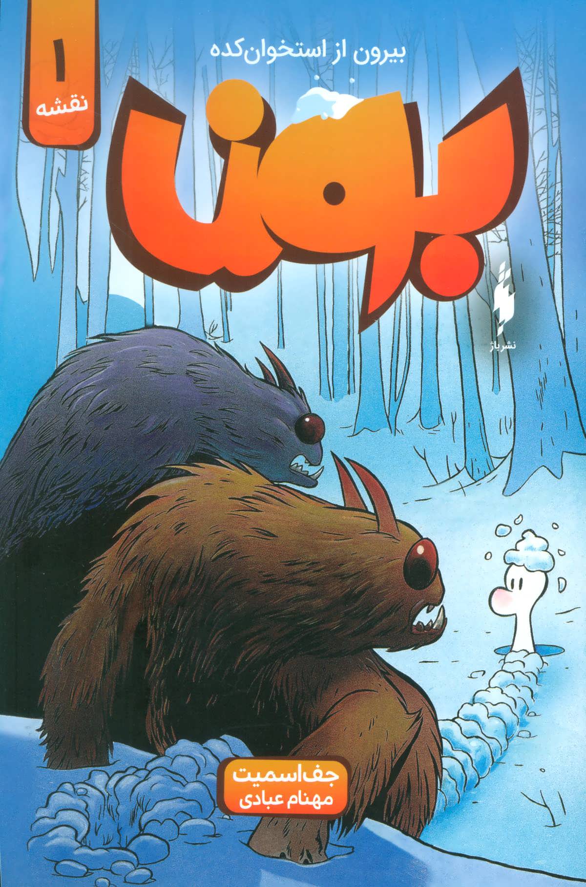 پایانه - بون 1