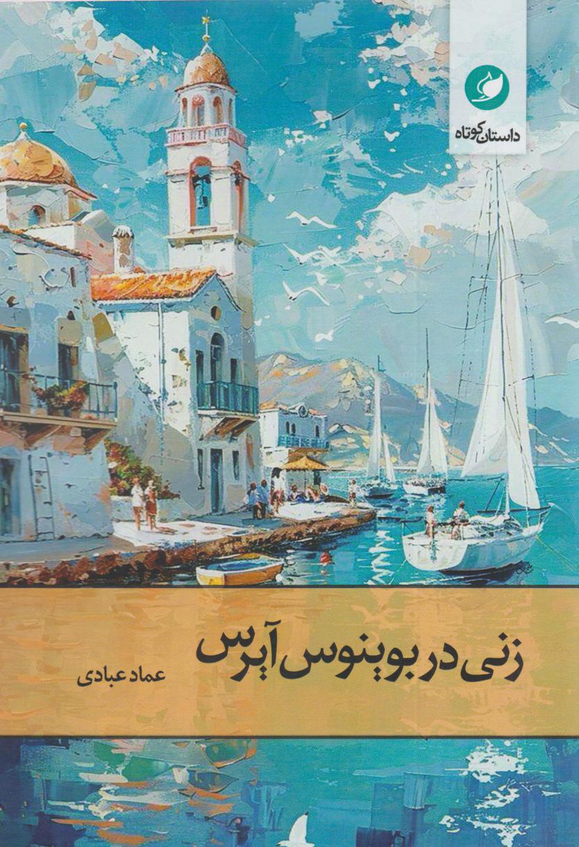 پایانه - زنی در بوینوس آیرس