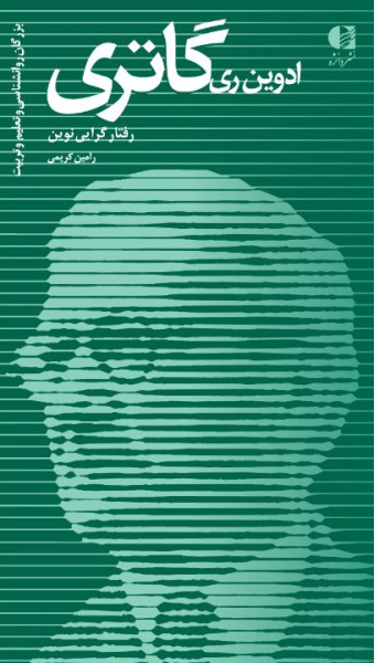 پایانه - ادوین ری گاتری