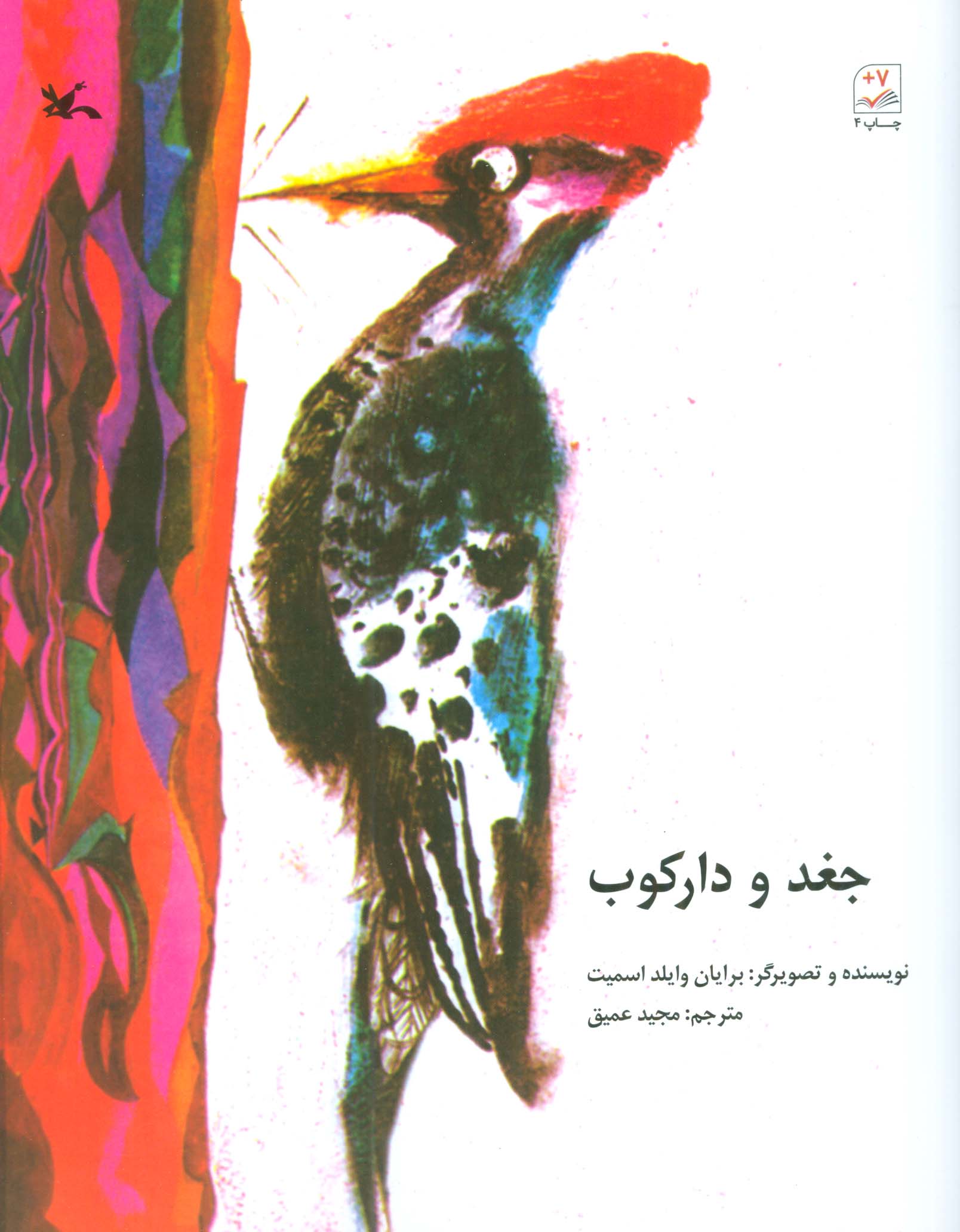 پایانه - جغد و دارکوب