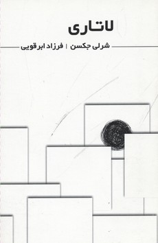 پایانه - لاتاری