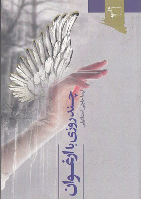 پایانه - چند روزی با ارغوان