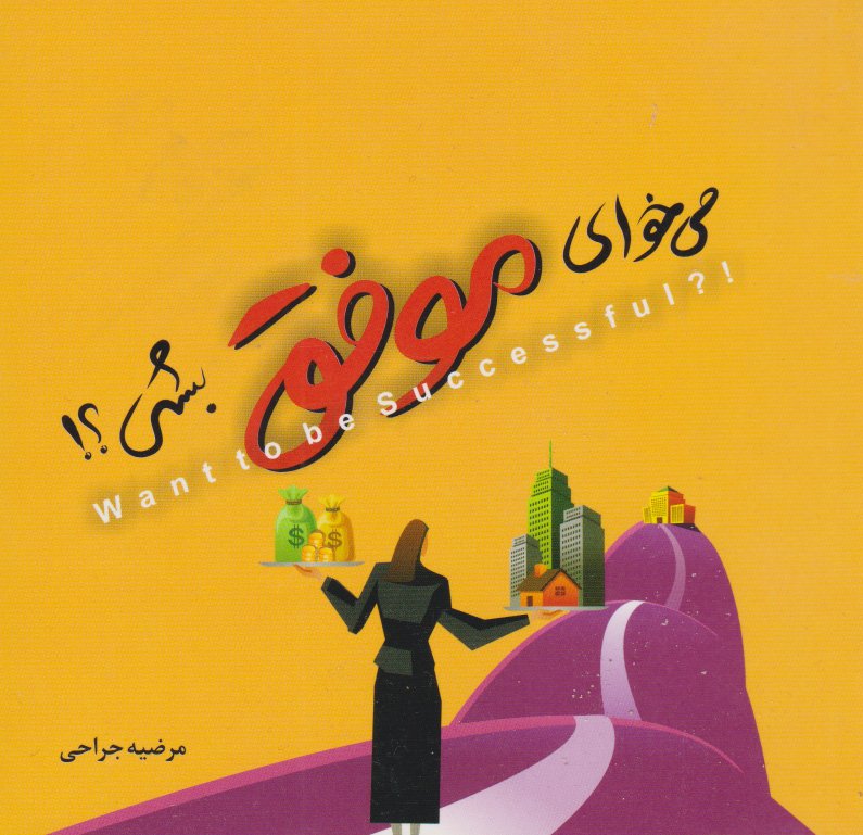 پایانه - می خوای موفق بشی؟!