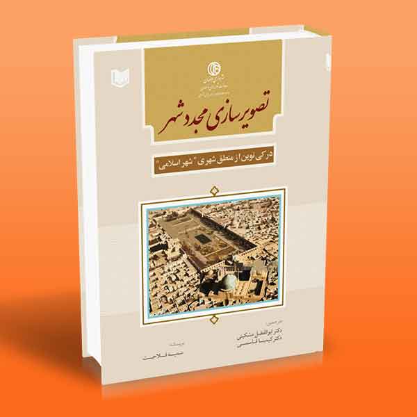 پایانه - تصویرسازی مجدد شهر