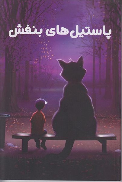 پایانه - پاستیل های بنفش