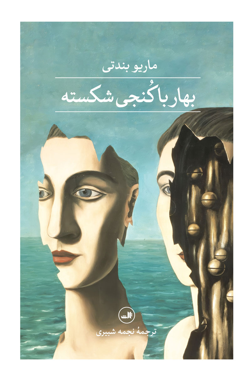 پایانه - بهار با کنجی شکسته