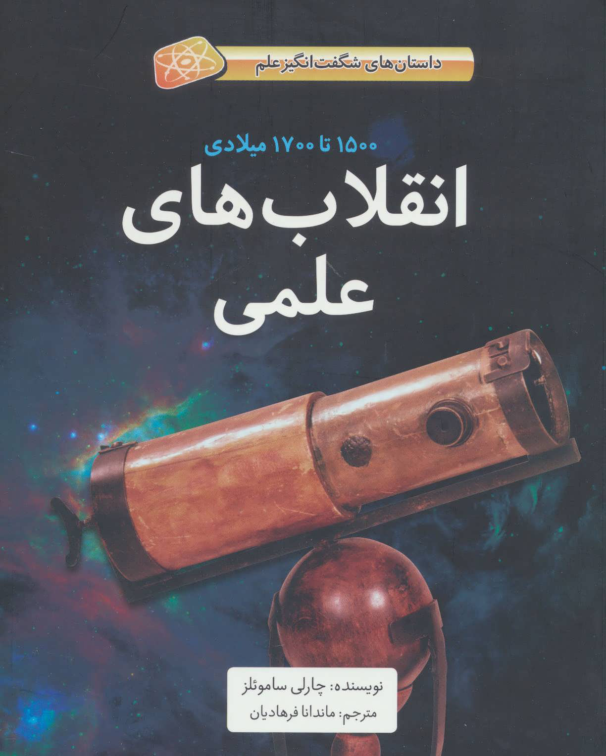 پایانه - انقلاب های علمی (شومیز)