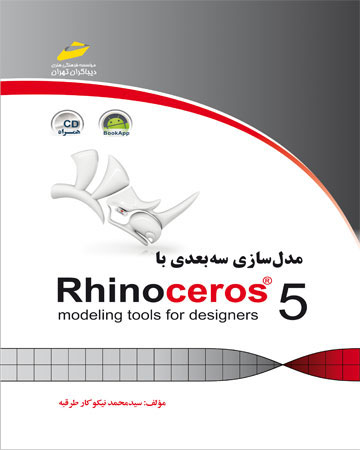 پایانه - مدلسازی سه بعدی با Rhinoceros 5