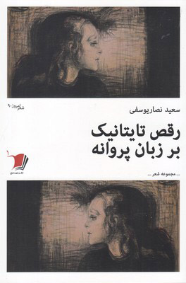 پایانه - رقص تایتانیک بر زبان پروانه