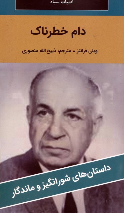 پایانه - دام خطرناک