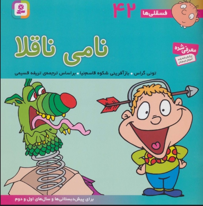 پایانه - نامی ناقلا