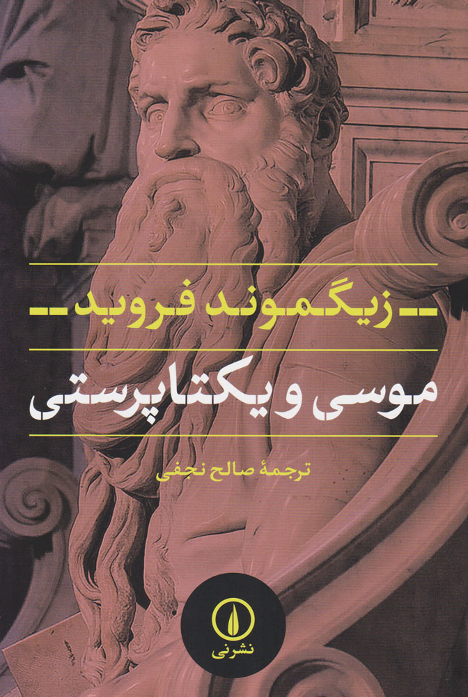 پایانه - موسی و یکتاپرستی