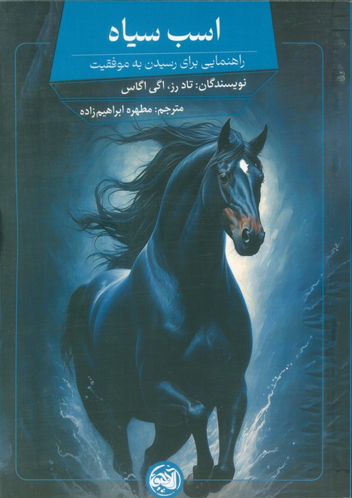 پایانه - اسب سیاه