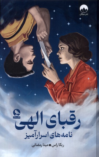 پایانه - رقبای الهی