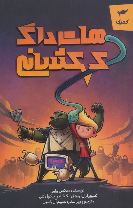 پایانه - هات داگ کهکشانی