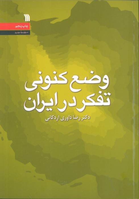 پایانه - وضع کنونی تفکر در ایران