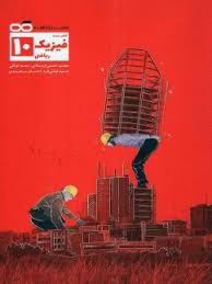 پایانه - تست فیزیک دهم ریاضی