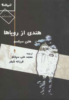 پایانه - هندی از رویاها