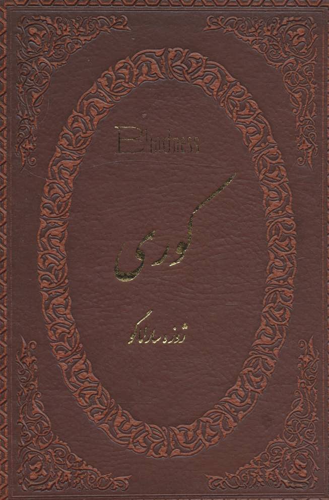 پایانه - کوری