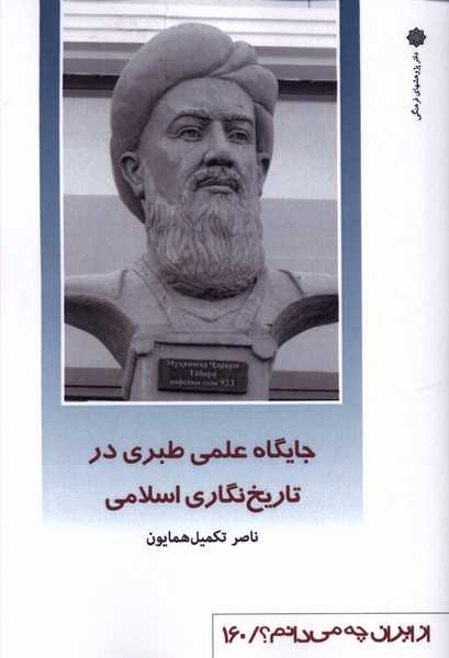 پایانه - جایگاه علمی طبری در تاریخ نگاری اسلامی