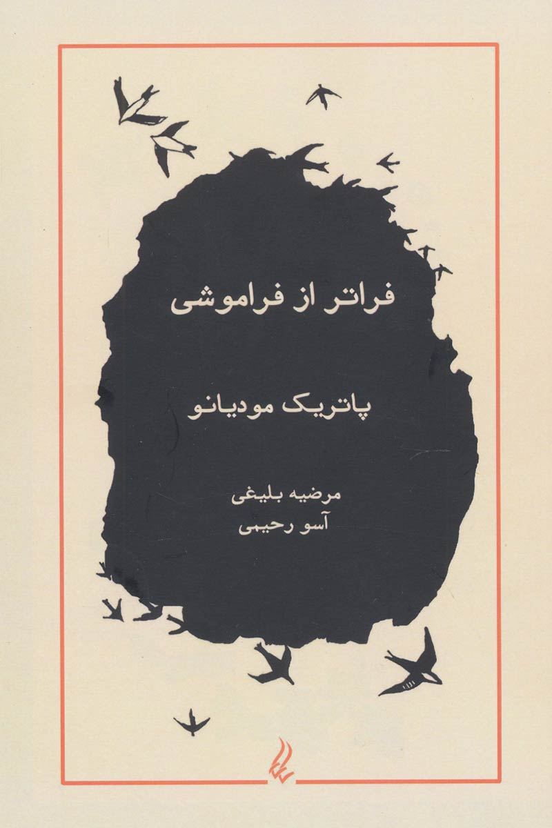 پایانه - فراتر از فراموشی