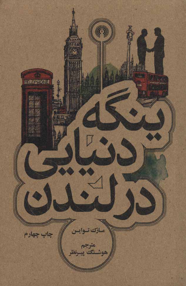 پایانه - ینگه دنیایی در لندن