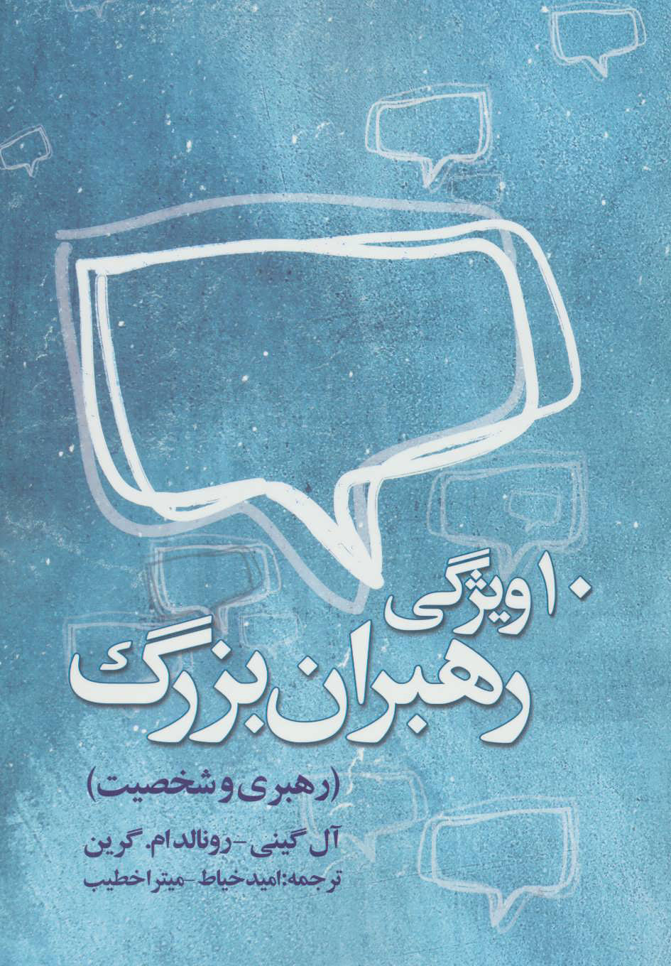 پایانه - ده ویژگی رهبران بزرگ