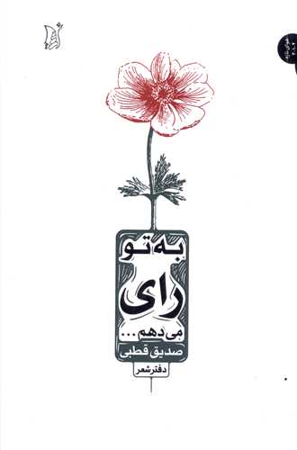 پایانه - به تو رای میدهم