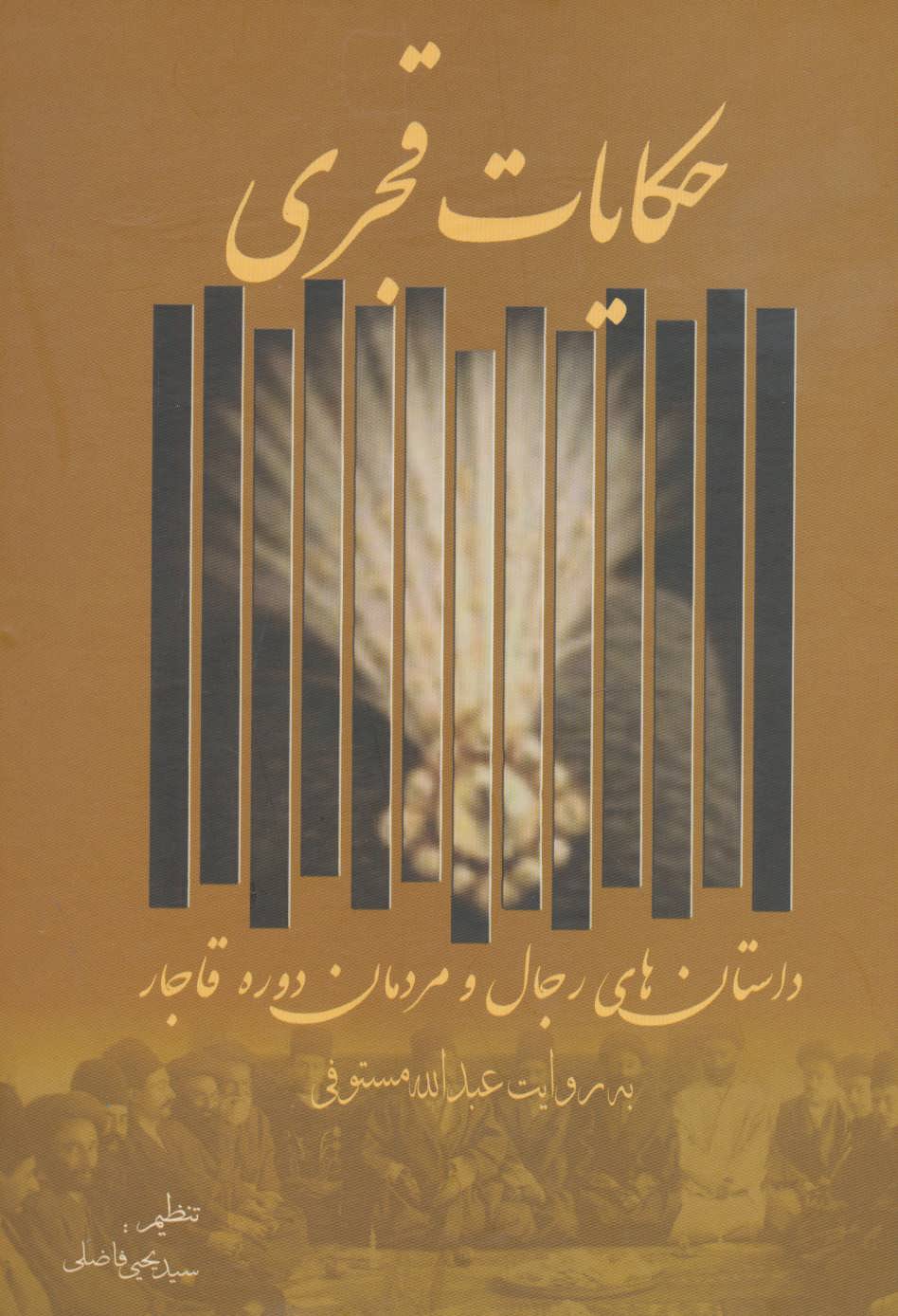 پایانه - حکایات قجری