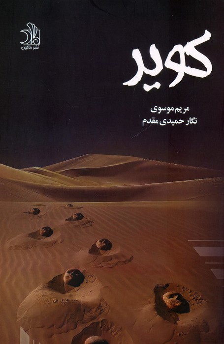 پایانه - کویر