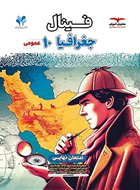 پایانه - فینال جغرافیا دهم