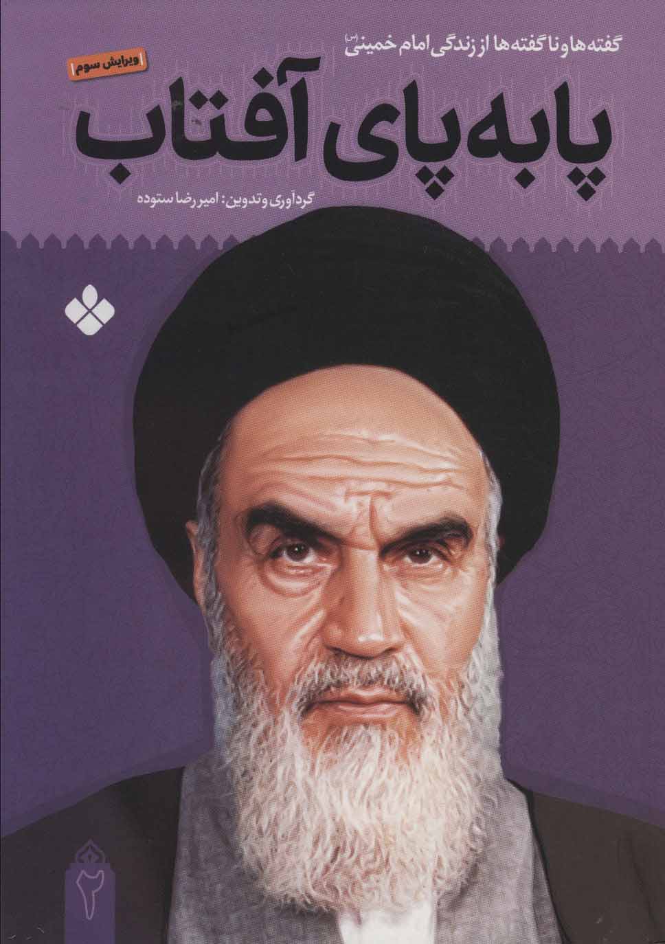 پایانه - پا به پای آفتاب 2