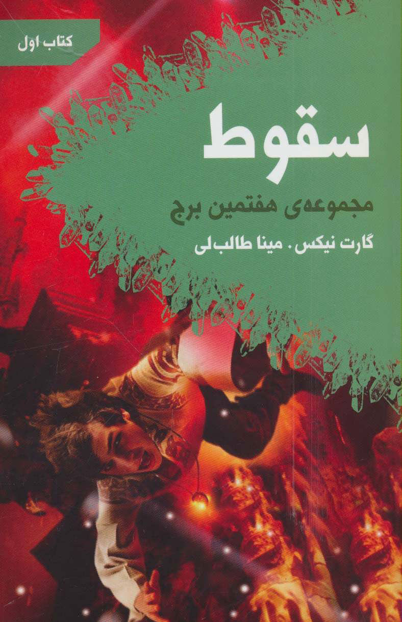 پایانه - سقوط