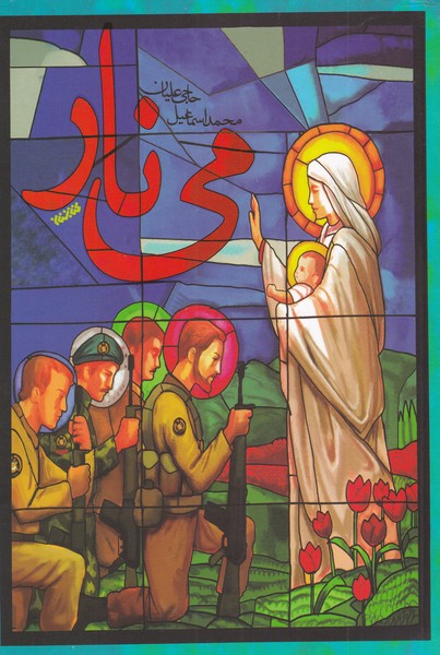 پایانه - می نار