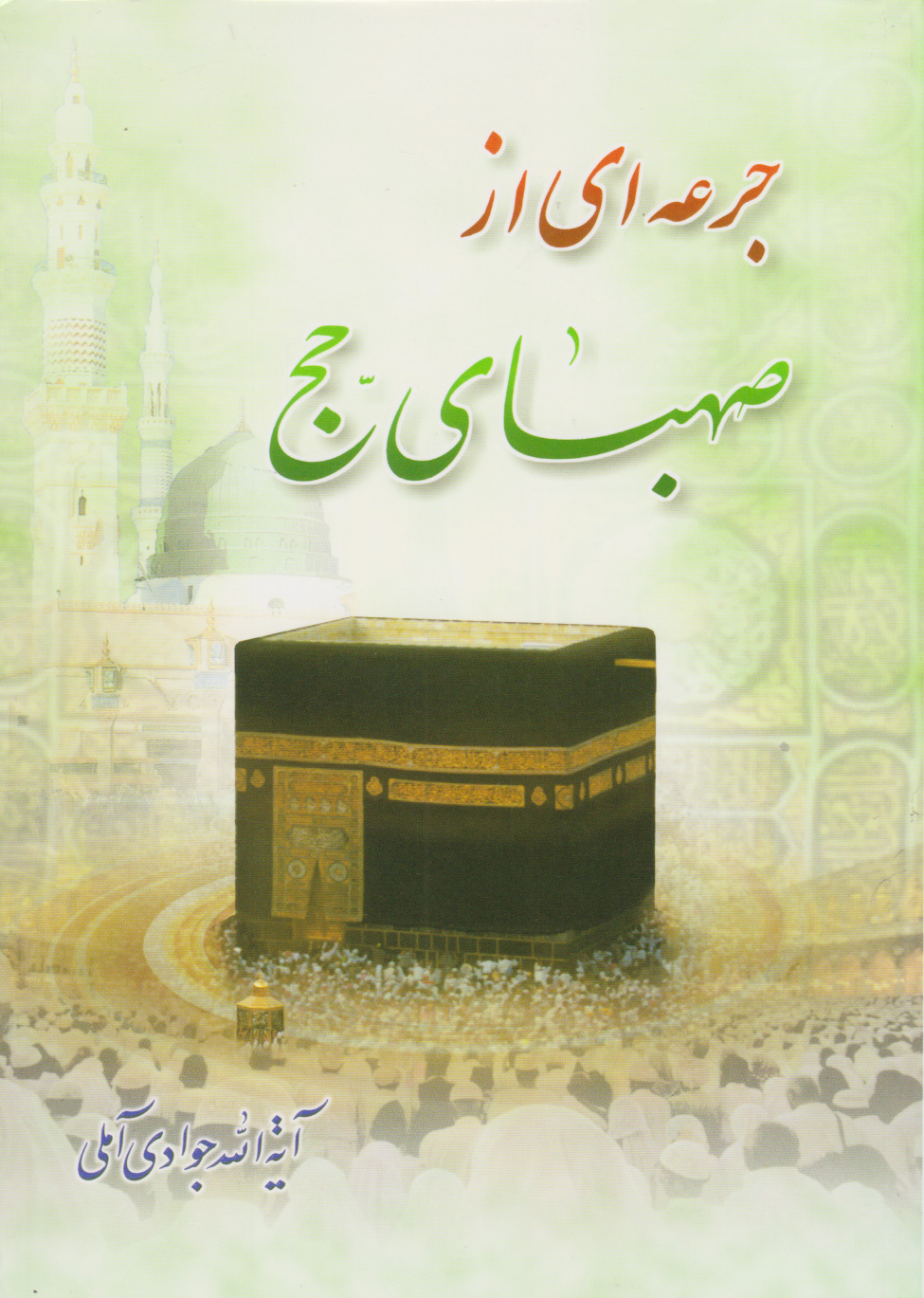 پایانه - جرعه ای از صهبای حج