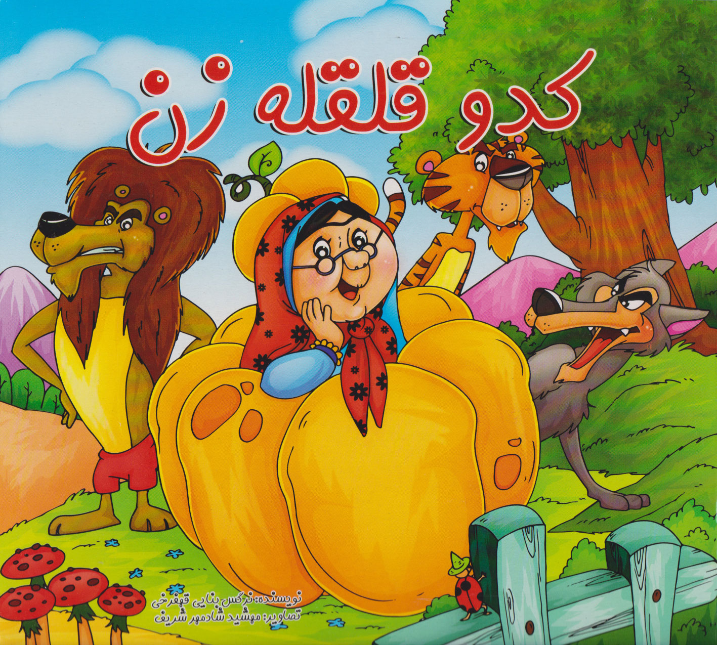 پایانه - کدو قلقله زن