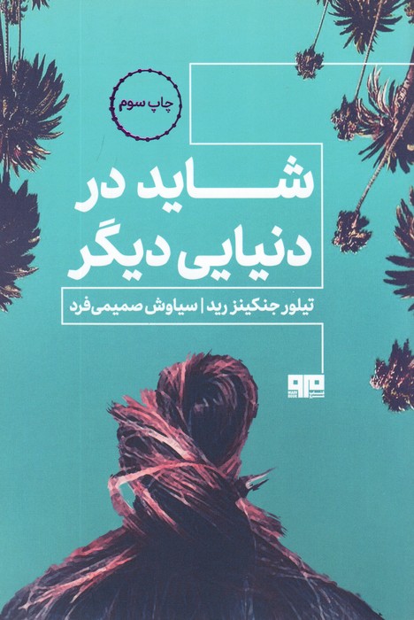 پایانه - شاید در دنیای دیگر