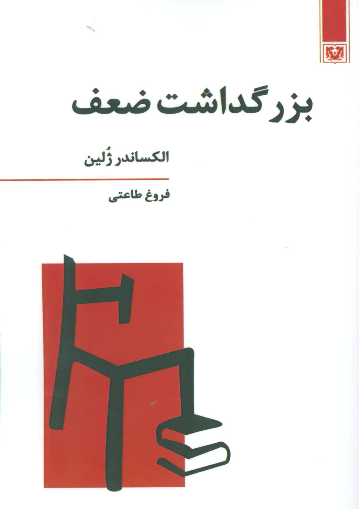 پایانه - بزرگداشت ضعف