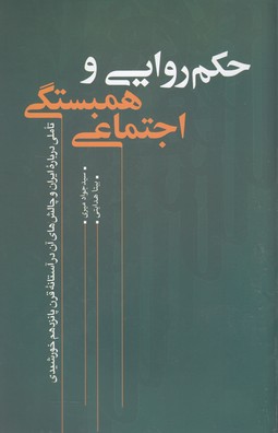 پایانه - حکمروایی و همبستگی اجتماعی