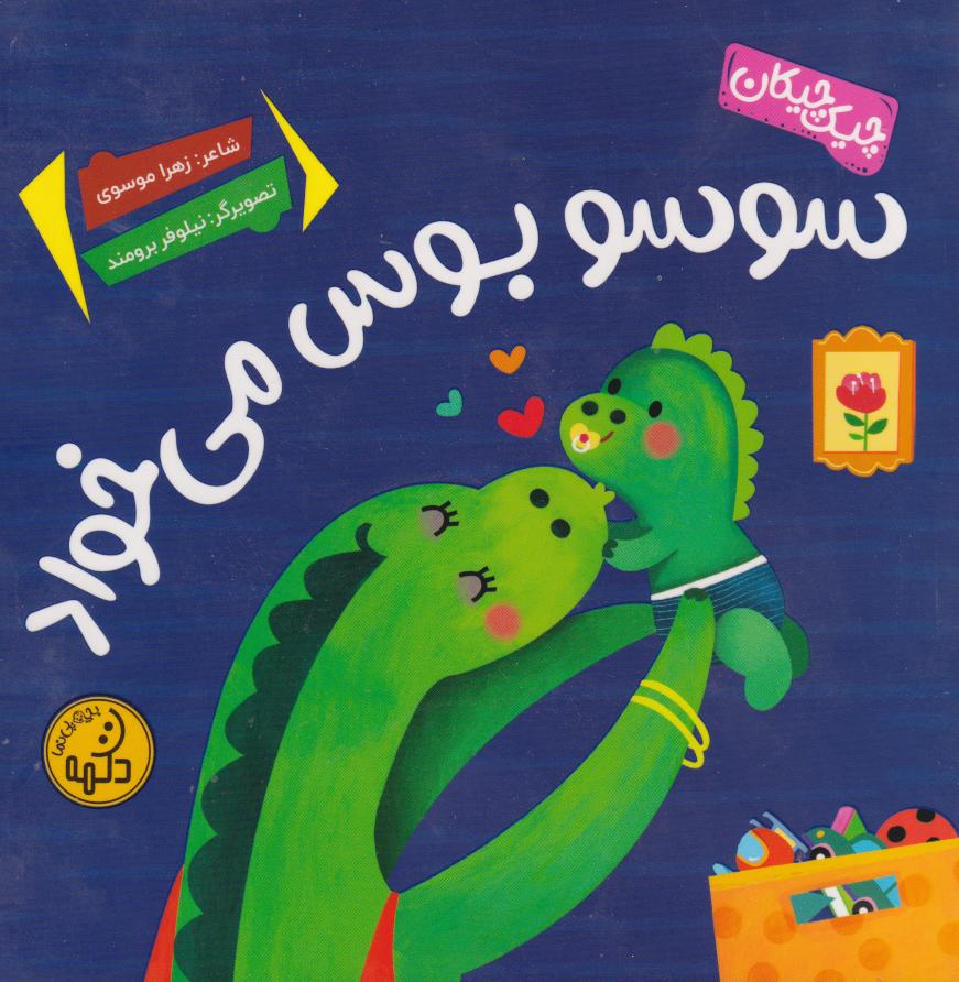 پایانه - سوسو بوس میخواد