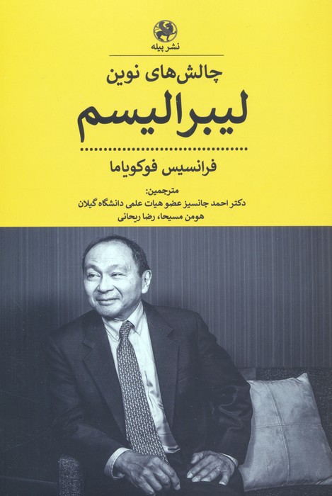 پایانه - چالش های نوین لیبرالیسم
