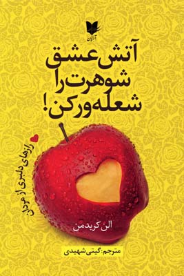 پایانه - آتش عشق شوهرت را شعله ور کن