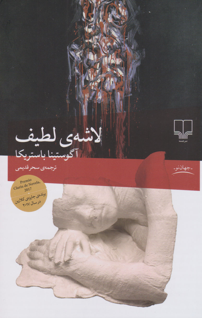 پایانه - لاشه ی لطیف