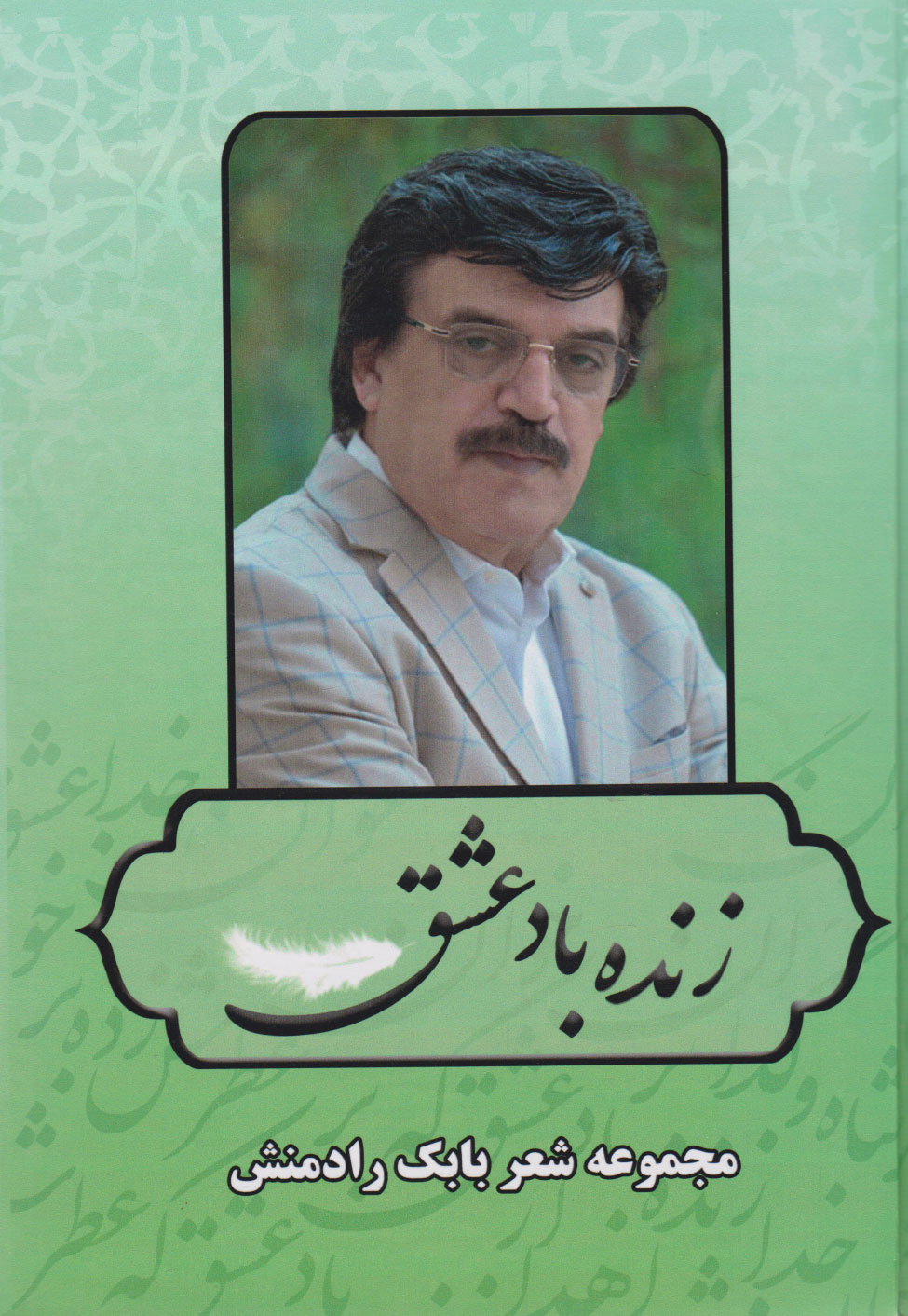 پایانه - زنده باد عشق