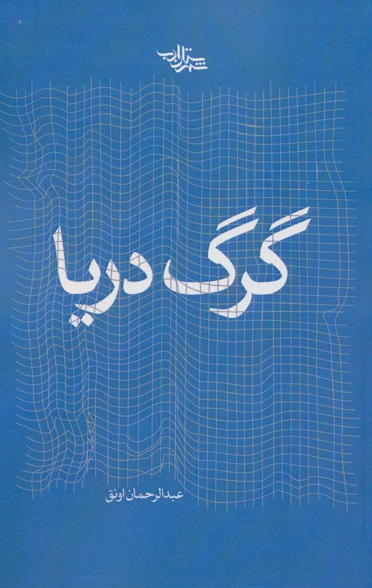 پایانه - گرگ دریا